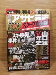 永久保存版 創刊50周年特別記念号　週刊アサヒ芸能スクープ血風録 最強のゲリラ編集部が挑んだ「美女スキャンダルと衝撃 