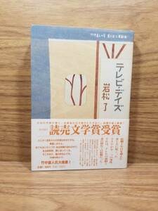 テレビ・デイズ　竹中直人の会 第六回公演戯曲　岩松 了 (著)