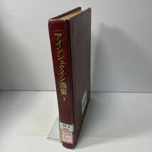 220906♪N03♪除籍本★アインシュタイン選集 1巻のみ 特殊相対性理論・量子論・ブラウン運動 湯川秀樹 共立出版_画像1