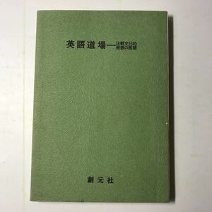 220906◆L10◆英語道場 比較文化的発想の展開 松本直弘 創元社 1975年第2版発行 英単語 英文