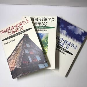 220906◆P02◆環境経済・政策学会 年報第5・6・7号 3冊セット アメニティと歴史、自然遺産・経済発展と環境保全・環境保全と企業経営