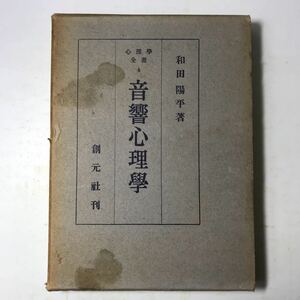 220908◆P20◆心理学全書4 音響心理学 和田陽平 昭和25年初版発行 創元社 