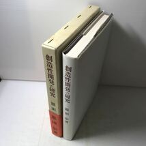 220908◆P20◆創造性開発の研究 恩田彰 1980年初版発行 恒星社厚生閣 心理学 禅 念仏 瞑想_画像3