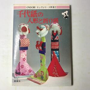 220908◆N06◆難あり 千代紙の人形と折り紙 ONDORIヤングシリーズ 手芸2 昭和49年3版 雄鶏社 おりがみ ちよがみ 工作 