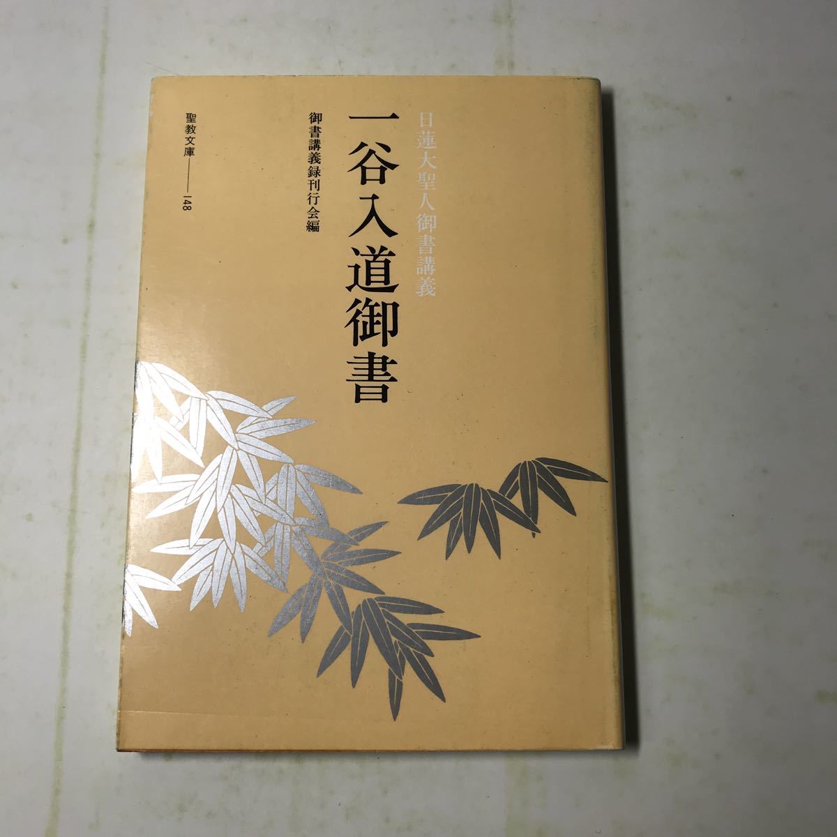 Yahoo!オークション -「日蓮大聖人御書講義」の落札相場・落札価格