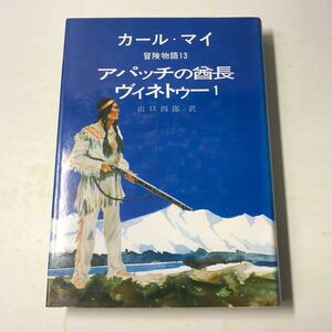 220916◆M03◆カール・マイ 冒険物語 アパッチの酋長 ヴィネトゥー1 昭和53年初版発行 エンデルレ書店