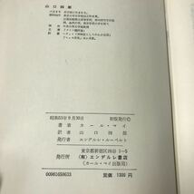 220916◆M03◆カール・マイ 冒険物語 アパッチの酋長 ヴィネトゥー1 昭和53年初版発行 エンデルレ書店_画像6