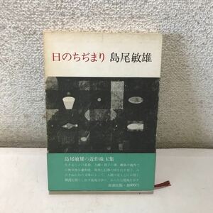 220918◎M26◎ 日のちぢまり　島尾敏雄/著　1973年発行　新潮社　帯付き