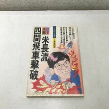 220918◎M27◎ 米長流　四間飛車撃破　一手決断　米長邦雄/著　1985年初版発行　筑摩書房_画像1