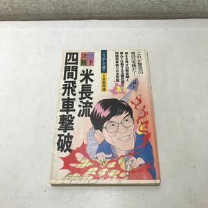 220918◎M27◎ 米長流　四間飛車撃破　一手決断　米長邦雄/著　1985年初版発行　筑摩書房