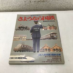 220918◎M27◎ ありがとう、そして…さようなら国鉄　1987年3月発行　別冊山と渓谷　付録付き　