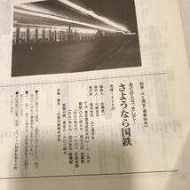 220918◎M27◎ ありがとう、そして…さようなら国鉄　1987年3月発行　別冊山と渓谷　付録付き　_画像3