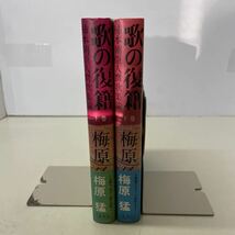 220925★P07★歌の復籍 上下巻セット 梅原猛 柿本朝臣人麿歌集論 集英社 1979年発行初版 帯付き_画像3