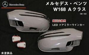 ベンツAクラス　W168(96～02) ウインカードアミラー 塗装込み