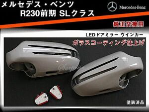 ベンツ R230前期 ウインカードアミラー 交換式 未塗装