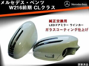 ベンツ W216前期 ウインカードアミラー 交換式 未塗装