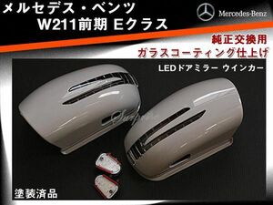 ベンツ W211前期 ウインカードアミラー 交換式 塗装込み