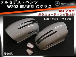 ベンツ W203 前期後期 ウインカードアミラー交換 塗装込み