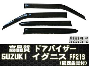 イグニス FF21Sハイブリッド MZ/MX/MG 　★ドアバイザー 両面テープ 固定フック付 ディーラー様ご愛用品　　 H28.01～