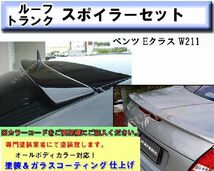 ベンツ Eクラス W211 トランク＆ルーフ スポイラー 塗装込み_画像1