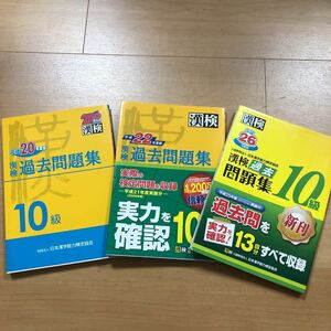 3冊セット 漢検過去問題集10級　平成26年度版・平成22年度版・平成20年度版