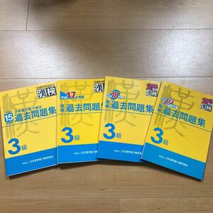 4冊セット 漢検　３級　過去問題集　平成19・18・17・15年度版