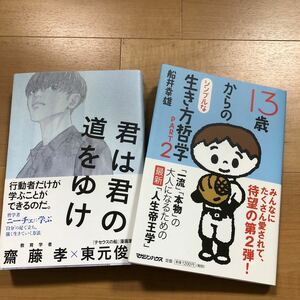 【N】2冊セット　君は君の道をゆけ　齋藤孝東元俊哉　& 13歳からのシンプルな生き方哲学　PART2 船井幸雄　哲学　ニーチェ　テセウスの舟