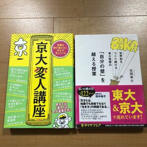 【B】2冊セット 京大変人講座 常識を飛び越えると、何かが見えてくる＆世界初をつくり続ける東大教授の「自分の壁」を越える授業　生田幸士