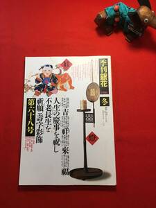 雑誌「季刊　銀花 第六十八号 冬」寿字彩飾 能登の家 書影鮮やか(坂東壮一 松原邦秀 大内香峰) 中村梅山・卓夫の焼物 渡辺洋一 冨田潤 