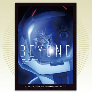 即決! 機動戦士ガンダム40周年記念オフィシャルブック 未開封新品 / BEYOND mobile suit gundam 40th anniversary official book