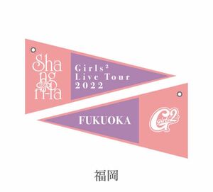 即決! Girls2 Live Tour 2022 “Shangri-la” ☆ ペナントキーホルダー 福岡Ver. 未開封新品 / ガールズガールズ