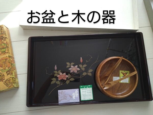 会津塗 会津ぬ里 お盆( 漆器)、木の器 長期保管品 説明文必読