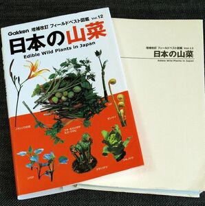 ★即納★日本の山菜-フィールドベスト図鑑/植物カラー図鑑 増補改訂版 食べられる山野草＆間違いやすい毒草 見分け方 採り方 食べ方 採取#d