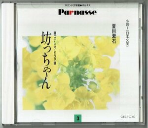 CD☆サウンド文学館パルナス 夏目漱石:坊っちゃん　時任三郎