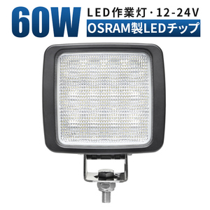 msm8360 前照灯 LED 作業灯 1年保証 60W タイヤ灯 補助灯 路肩灯 LED ワークライト 12V 24V 広角 拡散 軽トラ 荷台灯 防水 フォグランプ