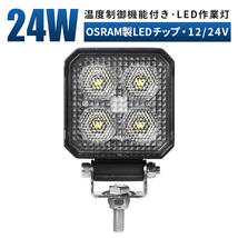 msm7724 コンパクト LED作業灯 1年保証 24W 温度制御機能付 タイヤ灯 補助灯 路肩灯 LEDワークライト 12V 24V 広角 拡散 防水 フォグランプ_画像1