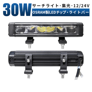 msmB1118 ライトバー LED ワークライト 30W 前照灯 船舶 漁船 デッキライト 集魚灯 作業灯 12V 24V 集光 狭角 補助灯 サーチライト 1年保証