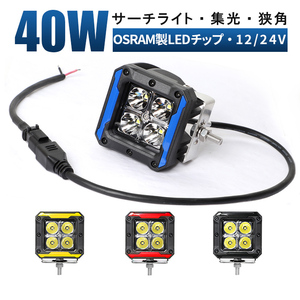 msm6012 オフロード車の補助灯 前照灯 サーチライト LED 作業灯 1年保証 40W 路肩灯 LED ワークライト 12V 24V 集光 狭角 スポット 除雪車