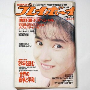 週刊 プレイボーイ 1989年1/24号 No.5・6 西村和美 浅野温子 - 管: GJ47
