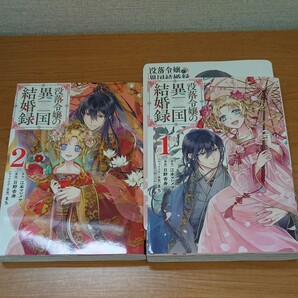 没落令嬢の異国結婚録 1～2巻 江本マシメサ/ 日野安寿