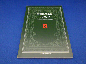 ■■ 空想科学手帳 2009 懸賞当選品？ 非売品 未使用 空想科学読本 空想科学研究所 スケジュール帳 空想科学 手帳 ノベルティ？ ■■