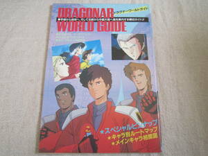  drag na- world guide Animedia 1987 year 6 month number no. 1 appendix 