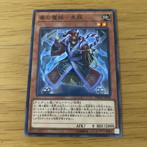 遊戯王　毒の魔妖ー束脛　DBHS-JP028