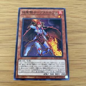 遊戯王　焔聖騎士ーアストルフォ　ROTD-JP012