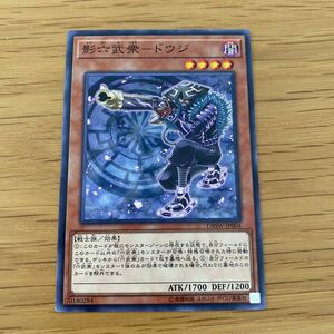 遊戯王　影六武衆ードウジ　DBSW-JP004