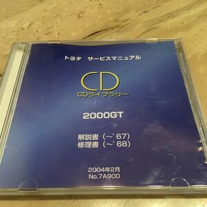 ☆中古☆トヨタ2000GT 解説書・修理書 CDライブラリー サービスマニュアル☆