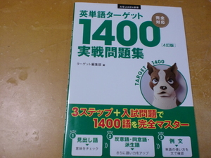 英単語ターゲット　1400　実戦問題集　　4訂版　　　　　　ターゲット編集部