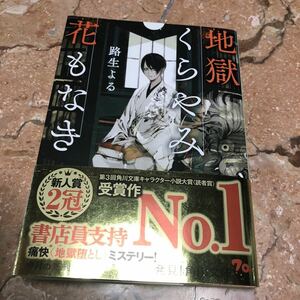 地獄くらやみ花もなき 角川文庫 路生よる 小説