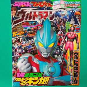 付録なし SUPER（スーパー）てれびくん ウルトラマンギンガ 一冊まるごとウルトラマンギンガ ギンガ全ストーリーガイド ウルトラ怪獣500