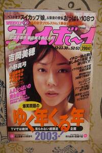 WEEKLY 週刊プレイボーイ 平成15年12・23.30 No.52・53　表紙：吉岡美穂